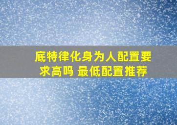 底特律化身为人配置要求高吗 最低配置推荐